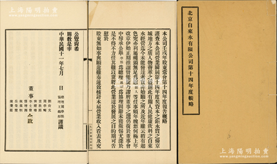 民国十一年（1922年）《北京自来水有限公司第十四年度帐略》1册，内中详细开列1921年账目出入之明细，可适用于老股票之展览和辅助收藏，保存甚佳，敬请预览