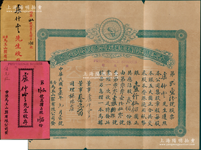 民国十柒年（1928年）香港马玉山糖果饼干(1927年)有限公司股票，优先股叁佰份计香港通用纸币银壹仟伍佰圆，上印驰名之蜜蜂商标，票上股东即为该公司董事卢仲云氏（广东中山籍香港巨商），附带有息摺和原封套；此乃中国著名之食品企业，马玉山氏也素有“糖果饼干大王”美誉，历史意义厚重；珍罕品，八成新