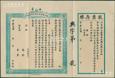 民国年（山东）福山县罗格庄兴记砖瓦窑厂股票，壹股计大洋拾元，未填用附存根，九成新
