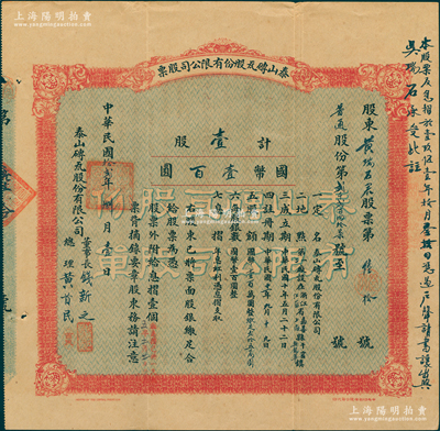 民国拾贰年（1923年）泰山砖瓦股份有限公司股票，（普通股份）壹股计国币壹百圆，由董事长钱新之、总理黄首民亲笔签名，其股东为总理黄首民之妻黄瑞石；因解放后规定妻子不得随丈夫之姓，故至1951年时右边墨字批为“让出于吴瑞石承受”；该公司为民国最为著名之砖瓦厂，其泰山面砖广泛使用于锦江饭店、国际饭店、中山纪念堂等，广受各界赞誉；罕见品，源于辛亥革命元老黄首民先生之遗存，八成新