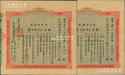 民国拾贰年（1923年）泰山砖瓦股份有限公司股票共2张连号，面额分别为普通股份贰拾伍股计国币贰仟伍百圆、柒拾伍股计国币柒仟伍百圆，由董事长钱新之、总理黄首民亲笔签名，且股东亦为总理黄首民氏；该公司为民国最为著名之砖瓦厂，其泰山面砖广泛使用于锦江饭店、国际饭店、中山纪念堂等，广受各界赞誉；罕见品，源于辛亥革命元老黄首民先生之遗存，八成新