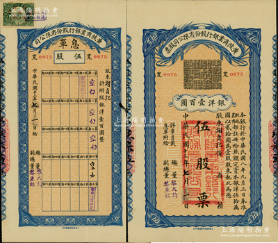 民国十三年（1924年）黄陂商业银行股份有限公司股票，伍股票银洋壹百圆，附带有息单，且背印招股简章；这是一张由民国大总统署名的老股票，票上副总董黎秉经，即乃黎元洪之原名，堪称中国银行业老股票之珍罕名品；苏健先生藏品，八五成新，值得珍视和推重