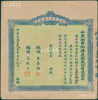 民国十叁年（1924年）山东烟台·和祥皮靴工厂股票，头洋伍元计壹股，背印招股简章，少见，八成新
