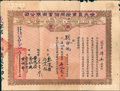 民国十三年（1924年）广州·世光置业按揭储蓄有限公司股票，伍拾贰股计银伍拾贰圆，七五成新