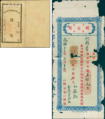 老股票2种，详分：1924年（广东省城）岐元堂公记收单，面额股本银五佰元；1951年察哈尔省立第一劳动队消费合作社股票，入股金额5000元；破损品至八成新，敬请预览