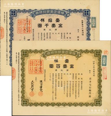 大正拾四年（1925年）横滨正金银行株券共2张全套，详分：壹株金壹百圆、壹拾株金壹千圆，由同一股东所承购，属中国著名外商银行之老股票；该行成立於1880年，是清末以来日本帝国主义专为从事对华经济侵略的重要金融机构，后於1946年被盟军统帅部命令解散；少见，有水印，九成新