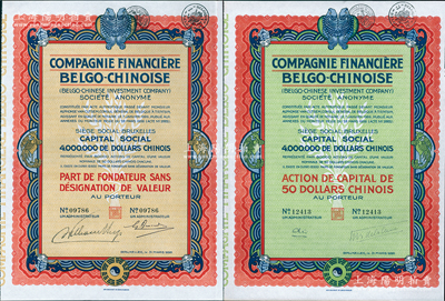 1926年中国比利时金融公司股票共2种全套，分别为优先股1股和普通股1股（每股中国银元50元），均上印有八卦、双鱼等传统图案；法国藏家出品，九成新