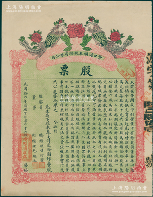 民国拾六年（1927年）营口源顺东股份有限公司（印刷业）股票，奉小洋贰拾圆作壹股；苏健先生藏品，九成新（注：此股票之印刷甚为漂亮，以牡丹寓意“花开富贵”，以“双凤朝阳”代表吉兆祥瑞，极富传统文化之内涵。）