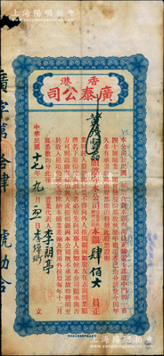 民国十七年（1928年）香港广泰（地产置业）公司股票，占股本银肆佰大员；该公司资本总额仅叁万员，购置香港干诺道中门牌140号铺业，至1928年起共发行正式股票17张；香港藏家出品，罕见，边有小损，七成新