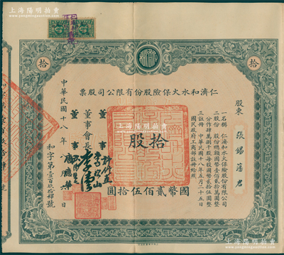民国十八年（1929年）仁济和水火保险股份有限公司股票，拾股计国币贰佰伍拾圆，票上由董事会长李伟侯（即晚清重臣李鸿章长孙李国杰）、董事许修直（著名法学家，曾任内政部常务次长、伪北平市长）、李次山（民初律师界领袖）、欧阳荣之（保险业知名人士）、唐应华（该公司总经理）签名，此乃中国最早的华商保险公司之一，历史意义厚重；中国保险业老股票之珍罕名誉品，八成新