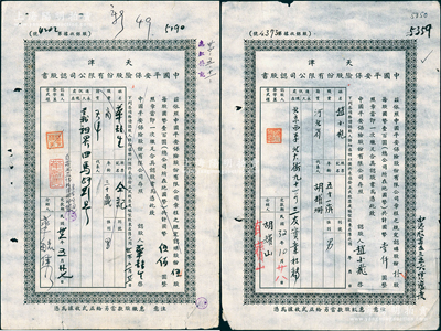 民国32年（1943年）天津中国平安保险股份有限公司认股书共2枚不同，分别为伍股计国币伍佰圆、拾股计国币壹仟圆，七成新