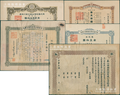 老股票等5种，详分：民国年泰山保险股份有限公司股票未填用；1911年株式会社黑羽商业银行株券壹株，1918年株式会社爱知农商银行新拾株券，1928年株式会社蓧山商工银行株券五株券；1940年千代田生命保险相互会社保险证券壹千圆；七至九成新
