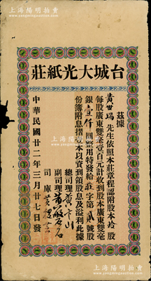民国廿二年（1933年）台城大光纸号股票，拾股计广东双毫银壹仟圆，其发行号码仅为“庄字第贰号”；此种广东台山老股票未见经传，亦属首度公诸于阳明，七五成新