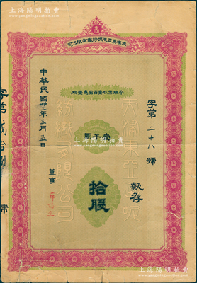 民国廿二年（1933年）天津东亚毛呢纺织有限公司股票，拾股计壹千圆，背印“载明事项”，可证属该公司第一版股票，且仅发行1万股；该公司由宋裴卿氏（近代天津实业救国的代表人物）等发起创办，其产品“抵羊牌”毛线一经问世，迅速成为妇孺皆知、有口皆碑的名牌产品；北方民族工业老股票之珍罕品，亦属首度公诸于阳明；苏健先生藏品，七成新