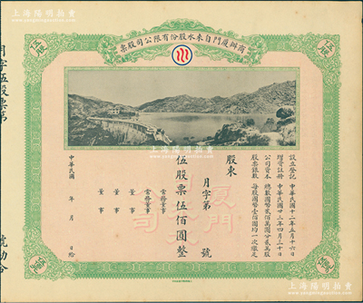 民国年（1934-）商办厦门自来水股份有限公司股票，伍股票伍佰圆，未行用带存根，图案美观，九成新