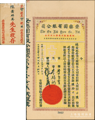 1934年（香港）安乐园有限公司股票，陆股计香港银纸陆拾员，该公司乃香港早期著名糖果饼干公司，票上董事李自重乃香港巨商李煜堂之子（同盟会元老），且附带原封套；香港老股票之罕见品，八成新
