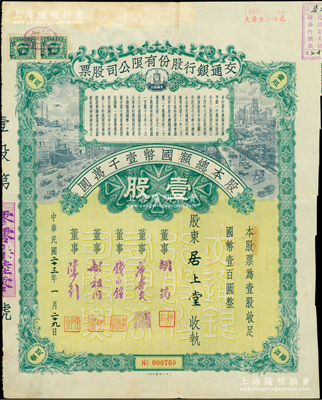 民国二十三年（1934年）交通银行股份有限公司股票，壹股计国币壹百圆，票上签名董事胡筠、唐寿民、钱永铭、胡祖同、陈行等均为著名银行家，背面付息状况至1963年；苏健先生藏品，罕见且富历史意义，八成新