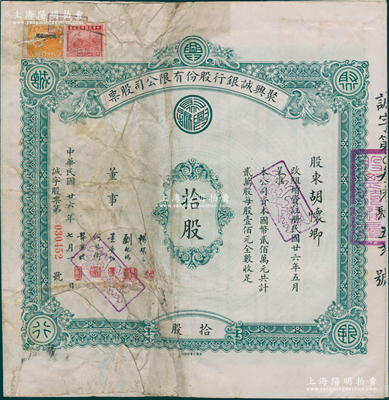 民国廿六年（1937年）聚兴诚银行股份有限公司股票，面额拾股（每股壹佰元），票上股东胡怀卿氏即为该行襄理；此乃四川最著名的商业银行之一，七成新