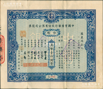 民国三十七年（1948年）中国实业银行股份有限公司股票，蓝色拾股计国币壹仟圆；该行为民国八大商业银行之一，历史意义厚重，罕见品，八成新