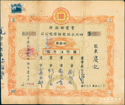 民国廿九年（1940年）四川水泥股份有限公司股票，伍拾股计国币伍仟圆；该公司设于重庆，票上董事刘航琛乃四川著名之工商业、金融业巨子，八成新