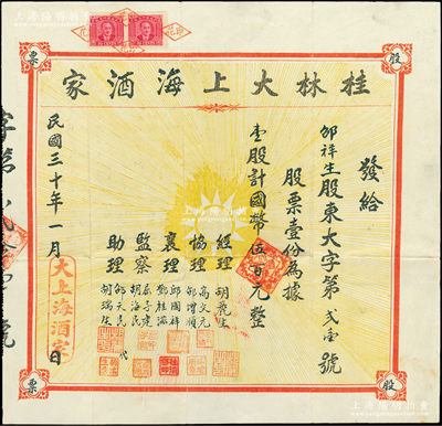 民国三十年（1941年）桂林大上海酒家股票，壹股计国币伍百元，正中印有党徽图，背印股单简章；此乃抗战时期内迁桂林的著名饭店，址设桂林中北路33号；罕见品，亦属首度公诸于阳明，八成新（注：此股票与下件拍品关联，两者系姊妹号酒家，经理、协理等人名类同，且由同一股东邹祥生氏所承购！）