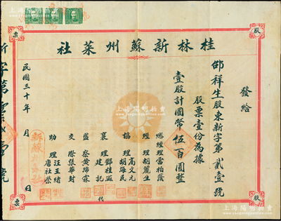 民国三十年（1941年）桂林新苏州菜社股票，壹股计国币伍百元，正中印有党徽图，背印股单简章；此乃抗战时期内迁桂林的著名饭店，址设桂林中南路70号；罕见品，亦属首度公诸于阳明，八成新（注：此股票与上件拍品关联，两者系姊妹号酒家，经理、协理等人名类同，且由同一股东邹祥生氏所承购！）