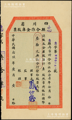 民国念玖年（1940年）四川省忠县合作金库股票，叁股计国币叁拾元，属小尺寸版，少见，九成新