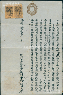 1941年澳门平安戏院“立字据”1份，事为“业主何光荣租赁平安戏院与香港人和公司，复由人和公司借到何光荣西纸7200元，该借款以每月还本200元，并由人和公司送特等戏票300张作为抵息”等情，上贴澳门税票2张，内有满版水印，八成新