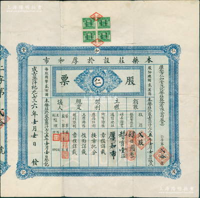 1941年厚和市仁和堂茂记药庄股份有限公司股票，贰股计国币肆百圆，上贴“蒙古联合自治政府”贰分税票4枚，背印章程摘要；该股票乃属旅蒙晋商所发行，以成吉思汗纪元，属蒙彊伪政权时代老股票，厚和市即归绥（今呼和浩特）；罕见品，亦属首度公诸于拍卖，近八成新，值得重视