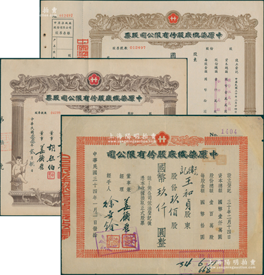 中原染织厂股份有限公司股票共3种，详分：1941年未填用；1944年陆股计国币捌拾玖圆；1945年股款收据，玖佰股计国币玖仟圆；其中1张右下角有缺损，六至八成新，敬请预览