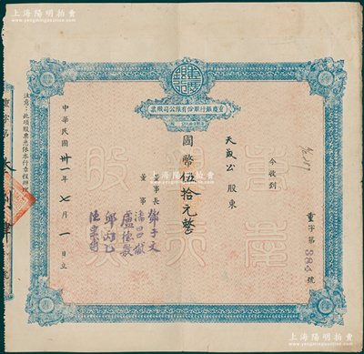 民国卅一年（1942年）重庆银行股份有限公司股票，面额国币伍拾元（即壹股），乃属四川著名之商业银行；苏健先生藏品，近八成新