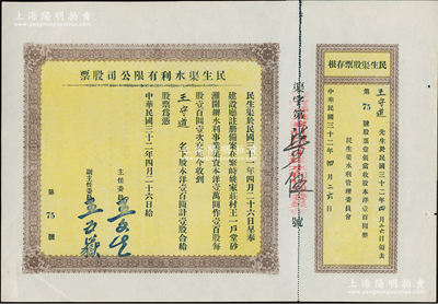 民国三十二年（1943年）民生渠水利有限公司股票，洋壹百圆计壹股，山西繁峙县老股票，附带原存根，少见，九成新