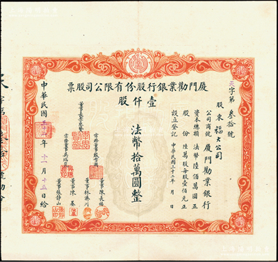 民国三十二年（1943年）厦门劝业银行股份有限公司股票，壹仟股计法币拾万圆，该银行由日伪傀儡政权所组建，票上董事长李思贤即为伪厦门特别市市长；此为最大面额股票，存世极为珍罕，九成新