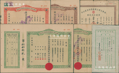 美泰化学工业厂股份有限公司股票等共6张，详分：1943年股票棕色壹股、绿色拾股2张、红色伍拾股，1946年认股书拾万股，1947年股款正式收据壹佰股，七至八五成新