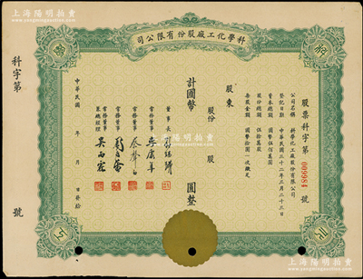 民国年（1943-）科学化工厂股份有限公司股票，未填用发行，票上董事李康年（宁波籍）为中国民族工业之杰出企业家、蔡声白（吴兴籍）乃近代著名之民族丝织工业家，背贴上海市公安局调查材料，八五成新