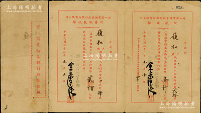 民国三十二年（1943年）冠一商业储蓄银行股款收据，贰拾股计中储券壹仟元，附连“升资股款收据”，升资股份肆股计中储券贰佰元；少见，近八成新