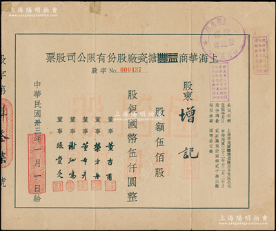 民国卅三年（1944年）上海华商益丰搪瓷厂股份有限公司股票，伍佰股计国币伍仟圆，票上由董事董吉甫（民族搪瓷工业创始人）等署名，属民国时期中国搪瓷工业品牌公司，七成新