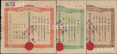 民国三十二年（1943年）美泰化学工业厂股份有限公司股票3种全套，详分：棕色壹股计国币贰拾伍圆、绿色拾股计国币贰佰伍拾圆、红色伍拾股计国币壹千贰佰伍拾圆，八至八五成新
