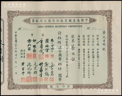 民国三十二年（1943年）中国通惠机器股份有限公司股票，伍佰股计国币伍仟圆，票上有董事朱博泉（民国银行界巨擎，曾参与创办全国首家票据交换所）、郭棣活（永安董事长、著名红色资本家）等签名，其承购股东蔡乃诚为香港商业巨子蔡昌之子；罕见，八五成新
