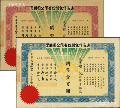民国三十二年（1943年）通易信托股份有限公司股票共2种，详分：壹股计国币拾圆、壹拾股计国币壹百圆，票上董事徐寄庼乃民国著名银行家（曾任浙江兴业银行董事长）；苏健先生藏品，少见，九成新