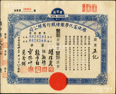 民国三十三年（1944年）维他富化学制炼股份有限公司股票，壹佰股计国币壹仟圆，九成新