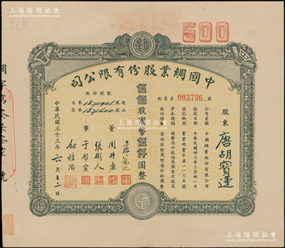 民国三十三年（1944年）中国绸业股份有限公司股票，伍佰股计国币伍仟圆，该公司由浙江吴兴商人所创办，票上董事卢宠之乃上海银行家（曾任中国绸业银行总经理，在湖州所前街建有卢家祠堂庭院留存至今），八五成新