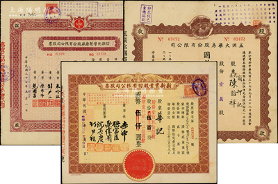 上海老字号股票3种，详分：1944年新新实业股份有限公司股票，壹百贰拾伍股计国币壹仟贰百伍拾圆（减值版）；1947年五洲大药房股份有限公司股款收据，壹万股计国币伍拾万圆；1948改1957年信谊化学制药股份有限公司股票，陆拾万股计国币陆佰万圆；八至九成新