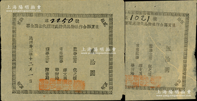民国卅三年（1944年）呈贡县合作社物品供销处随盐代收股金票贰拾圆、伍拾圆共2张不同，票上监事主席倪之桢即为呈贡县长；时西南联大各教授为躲避日军飞机轰炸，纷纷疏散到呈贡县，且受聘于当地各学校，使得呈贡一时成为滇省战时文化中心；同年9月，云南省主席龙云秘书倪之桢新任呈贡县长，为保障西南联大、云南大学、同济大学等文化人士之生活物资，特创立呈贡县合作社物品供销处，并以当地的盐井作为担