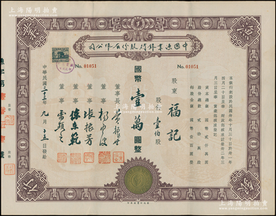 民国三十三年（1944年）中国渔业银行股份有限公司股票，壹伯股计国币壹万圆，其上所印古币图甚为别致，该行董事长黄振世乃老上海渔业领袖、青帮人物；苏健先生藏品，珍罕，八五成新