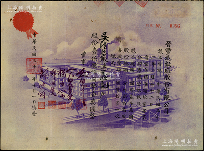 民国三十三年（1944年）晋丰造纸厂股份有限公司股票，壹仟股计国币壹万圆，上印紫色厂房图，风格与众不同；此乃老上海民族造纸工业，至1950年出售给江苏镇江大东造纸厂；少见，亦属首度公诸于阳明，八成新