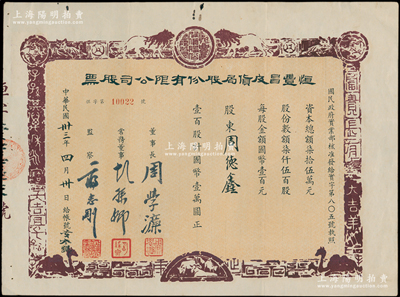 民国卅三年（1944年）恒丰昌皮货局股份有限公司股票，壹百股计国币壹万圆，上印古代瓦当吉语及狮子、老虎、山羊等动物，图案古朴；上海老股票之别致佳品，八五成新