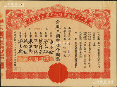 民国三十三年（1944年）华一工程企业股份有限公司股票，伍佰股计国币伍仟圆，票上董事潘志铨氏出身买办世家，为上海著名小开，曾任怡和洋行买办，家族显赫一时；九成新