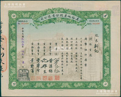 民国叁拾叁年（1944年）真裕地产股份有限公司股票，伍百股计国币伍仟圆，上印有“纪念本公司已故建筑师吕彦直君图案”，此为中国唯一之纪念股票；九成新