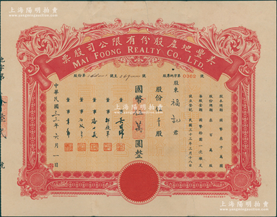 民国三十三年（1944年）美丰地产股份有限公司股票，伍千股计国币伍万圆，乃属上海地产类老股票之稀见品，亦属首度公诸于阳明，背有贴痕，七五成新